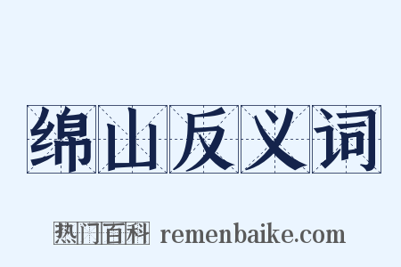 绵山反义词是什么意思的图片